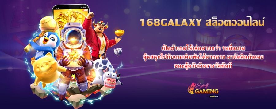168GALAXY สล็อตออนไลน์ เปิดตัวเกมให้เล่นมากกว่า 1หมื่นเกม ลุ้นสนุกไปกับเกมเดิมพันได้มากมาย มาตัดสินกันเลย ชนะลุ้นรับเงินรางวัลทันที
